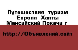 Путешествия, туризм Европа. Ханты-Мансийский,Покачи г.